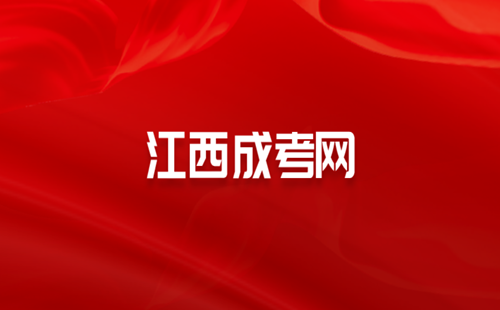 江西成人高考网