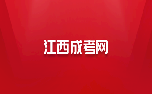 江西成人高考网