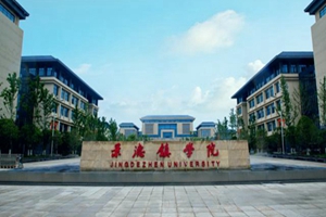 景德镇学院