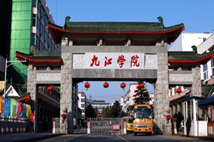 九江学院