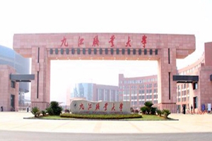 九江职业大学