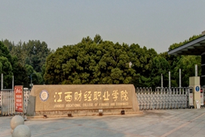 江西财经职业学院