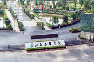 江西工程学院