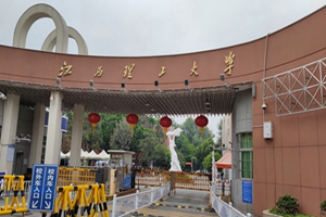 江西理工大学