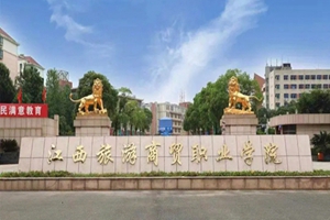 江西旅游商贸职业学院