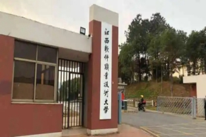 江西软件职业技术大学