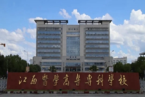 江西医学高等专科学校