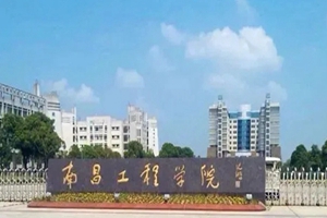 南昌工程学院