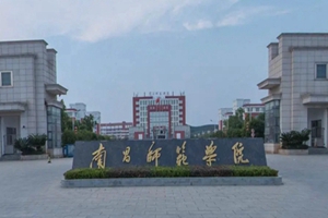 南昌师范学院