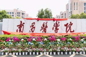 南昌医学院