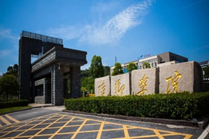萍乡学院